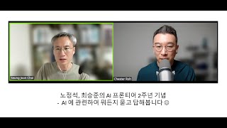 최승준, 노정석의 AI 프론티어 2주년 기념 AMA 라방