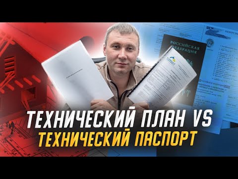 Технический план и технический паспорт на объекты недвижимости.