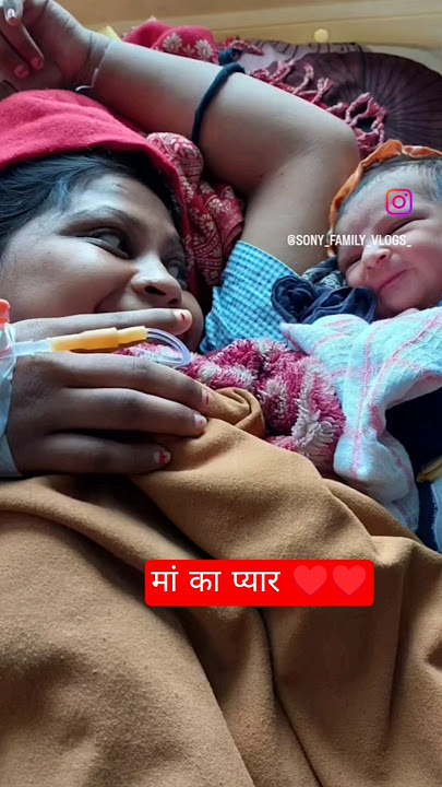 'मां का पहला प्यार ❤️ बच्चे के जन्म का सबसे खूबसूरत पल | Motherhood Love #shorts'