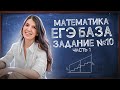 ЕГЭ База: задание 10 | Простая и быстрая подготовка к ЕГЭ