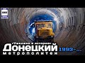 «Ушедшие в историю». Донецкий метрополитен.1993-... | "Gone down in history." Donetsk Metro.1993-...