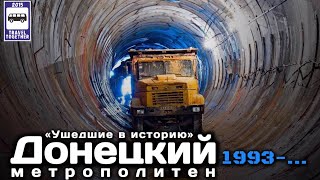 «Ушедшие в историю». Донецкий метрополитен.1993-... | "Gone down in history." Donetsk Metro.