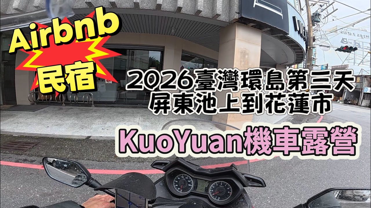 KuoYuan 機車露營 2026臺灣環島第三天 花蓮Airbnb 民宿