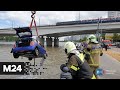 Машина упала в реку на Нагатинской набережной - Москва 24