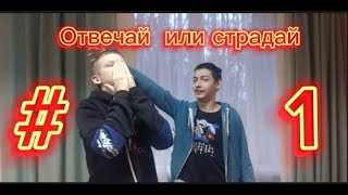 ОТВЕЧАЙ  ИЛИ  СТРАДАЙ  ЧЕЛЕНДЖ