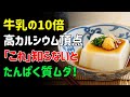 骨粗しょう症を防ぐ！牛乳の代わりに食べるカルシウム爆弾5選＋黄金の骨活メニュー | シニアの健康