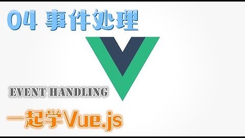 一起学习 Vue.js - 4 事件处理 Event Handling