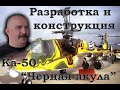 Клим Жуков - Про особенности разработки и конструкции Ка-50  «Чёрная акула»