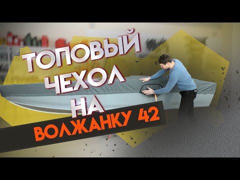 Топовый транспортировочный тент Волжанка 42 (Volzhanka 42) / Для транспортировки и стоянки.
