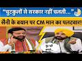 Punjab Election 2027: CM Nayab Saini के चुटकुलों वाले बयान पर CM Bhagwant Mann ने किया पलटवार! AAP