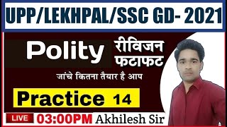 UPP/LEKHPAL/SSC GD EXAM 2021| POLITY | PRACTICE SET-14| upp polity practice | ssc gd polity practice