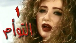 التوأم׃ الحلقة 01 من  35