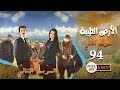 مسلسل الأرض الطيبة ـ الموسم الثاني ـ الحلقة 94 الرابعة والتسعون والأخيرة كاملة HD | Al Ard AlTaeebah