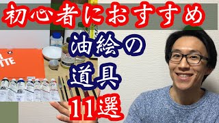 油絵の道具で初心者がぜひ揃えたい道具11個を厳選しました！