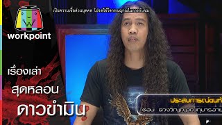 ดาว ขำมิน เล่าเรื่องสุดหลอน | ประสบการณ์ขนหัวลุก | คนอวดผี Full HD