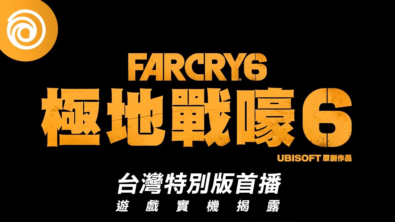 極地戰嚎6 遊戲實機揭露首播 台灣特別版 Far Cry 6 Youtube