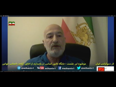 نشست عمومی مهستان -  397  جایگاه قانون اساسی در پاسداری از اخلاق، کرامت انسانی، قوانین و دموکراسی