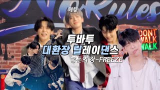 [TXT] 투바투 혼돈의 장 FREEZE 릴댄 대환장 모음