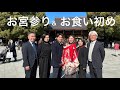 【生後100日】両家でお宮参りとお食い初めに行ってきました！家族の日常vlog｜明治神宮・明治記念館