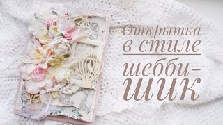 Открытка в стиле шебби-шик / Скрапбукинг / Мастер-класс