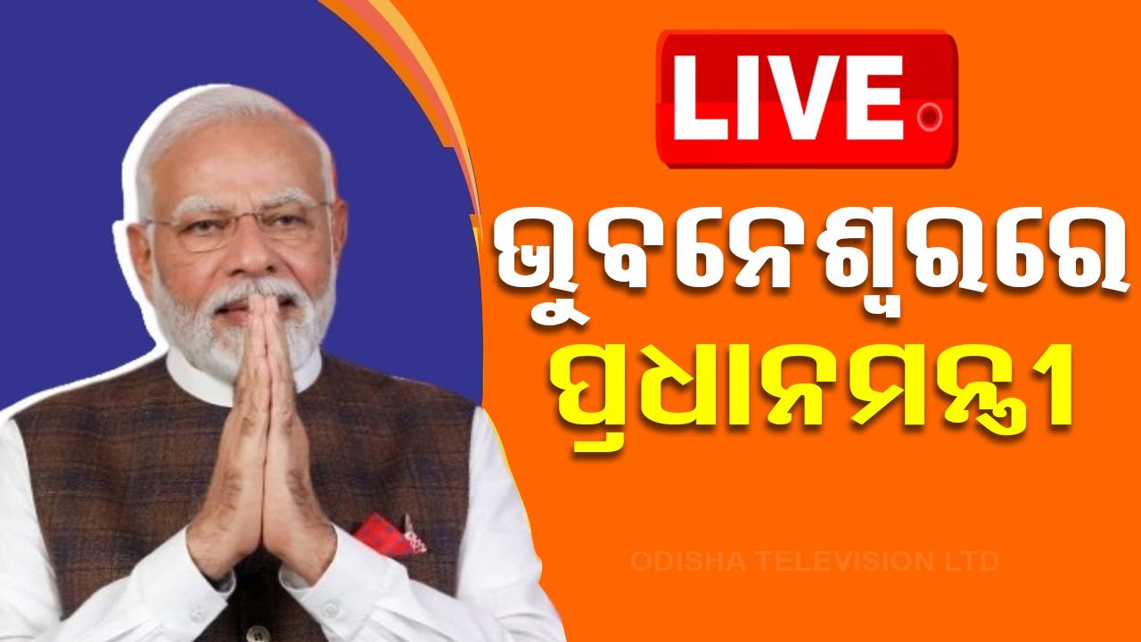 Live | ଭୁବନେଶ୍ୱରରେ ମୋଦି | Prime Minister Narendra Modi Visit Odisha