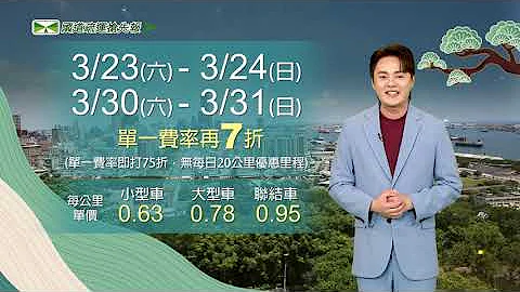 113年清明節連假高速公路交通疏導措施宣導-時段及路段差別收費篇(國語版) - 天天要聞