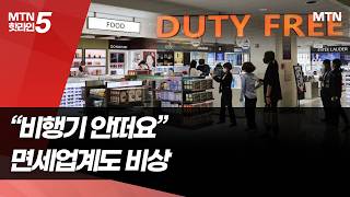 "고환율ㆍ고유가로 비행기 취소됐어요" 면세업계 날벼락 / 머니투데이방송 (뉴스)