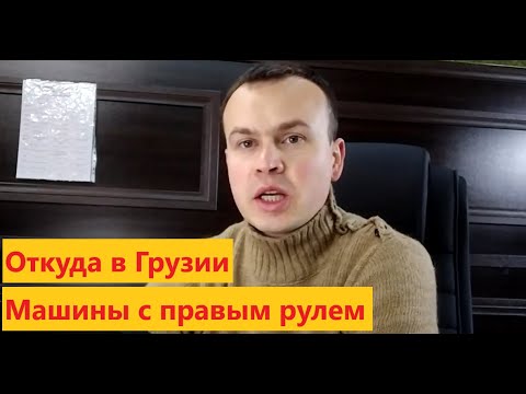 Машины с правым рулем в Грузии