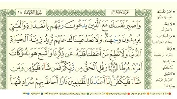شيخ ابو بكر الشاطري سورة الكهف كاملة مكتوبة بالمصحف الملون Hd Surah al kahf