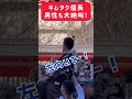 男性も虜にする木村信長♡#shorts