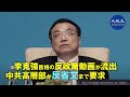 李克強首相の「国内大循環」を反対する動画が流出 | 中共高層部が李を排斥「反省文」を要求も