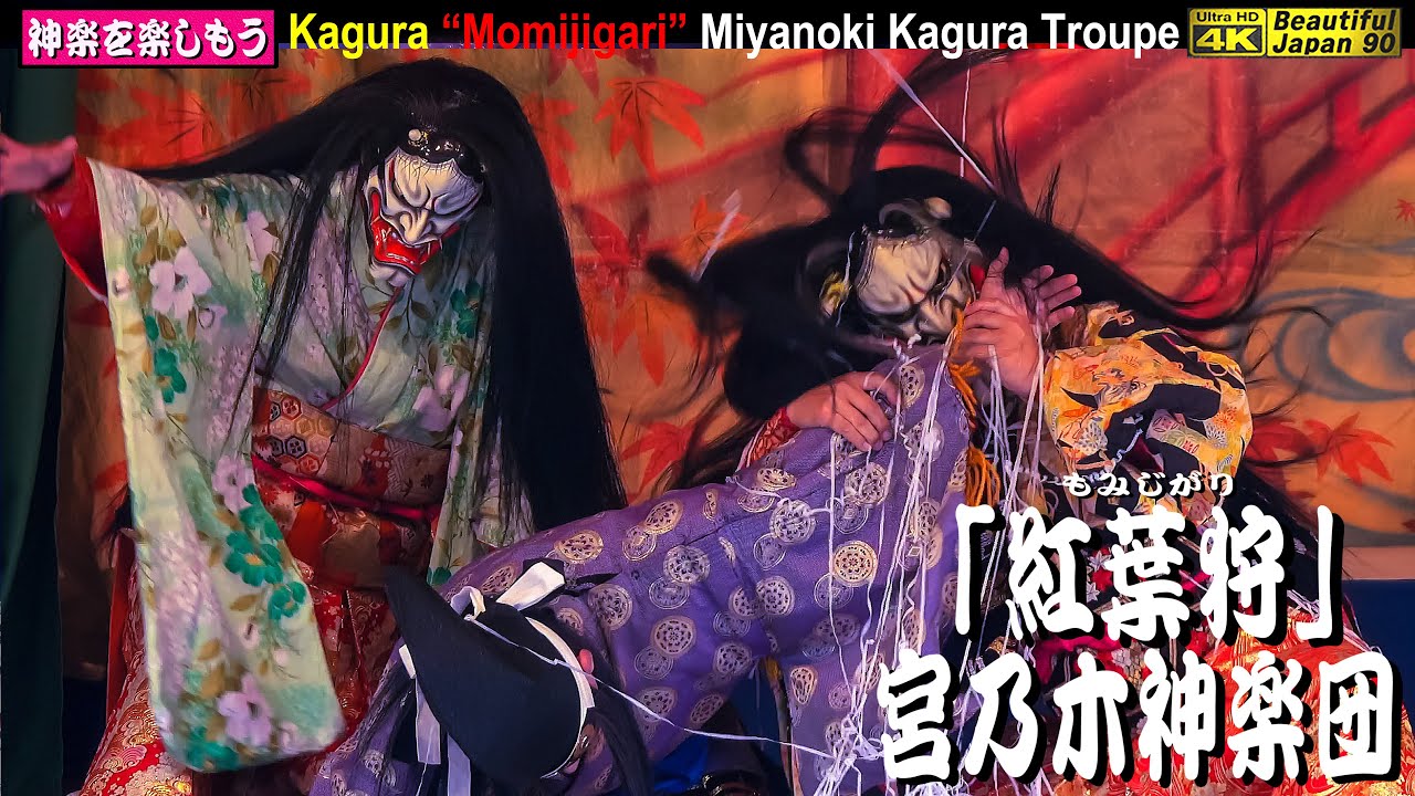 🎦撮りたて新鮮・中央カメラ速報版👹備北丘陵公園４演目②🏮大感謝💓こんな荒々しい鬼女を見たなるか❓是非ご覧あれ～👹神楽「紅葉狩」宮乃木神楽団🌀繊細でダイナミック❗神楽力ある素晴らしき宮乃木舞なり💓許可済