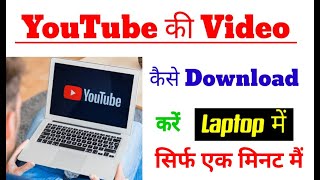 Laptop\/ PC\/ Computer\/ me youtube video kaise download kare I how to download youtube video in laptop