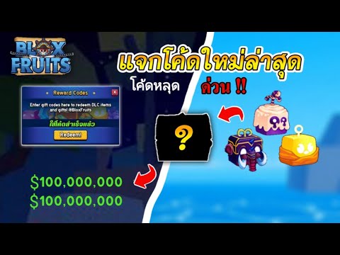 แจกโค้ด Blox Fruits อับเดทใหม่ล่าสุดรับฟรี ผลปีศาจ🐲 เงิน100M ด่วน รีบดู💲💲