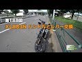 【Motovlog】#188 XL883N('16) ハンドルとレバー交換【モトブログ】