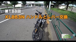 【Motovlog】#188 XL883N('16) ハンドルとレバー交換【モトブログ】