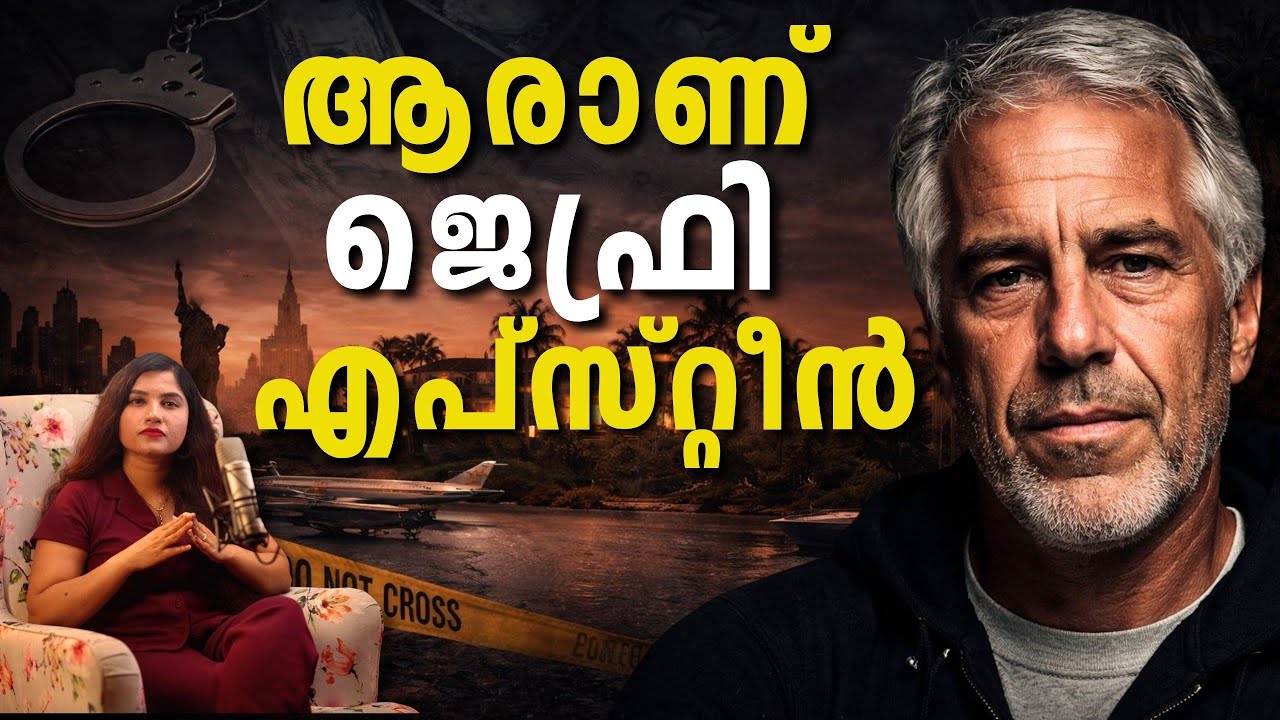 ജെഫ്രി ജെപ്സ്റ്റീൻ എന്ന കൊടും ക്രിമിനൽ ആരായിരുന്നു | എന്താണ് ജെപ്സ്റ്റീൻ ഫയൽസ് #jeffrey_epstein 