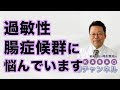 過敏性腸症候群に悩んでいます【精神科医・樺沢紫苑】