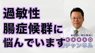 過敏性腸症候群に悩んでいます【精神科医・樺沢紫苑】