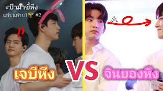 Bnior - เจบีหึง VS จินยองหึง [ป๊าม๊าขี้หึงง่ะ!!] | แก้บนLullaby1stWin #2