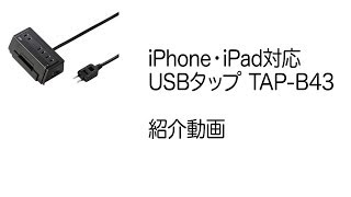 iPhone・iPad充電対応USBタップスタンド機能付き TAP-B34を試してみた