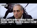 Если завтра начнутся новые гонения на нас, знайте, что это по заказу России