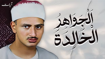 محمد صديق المنشاوي | سورة يوسف | تلاوة نادرة | مسجد الحسين | جودة عالية HD🎧