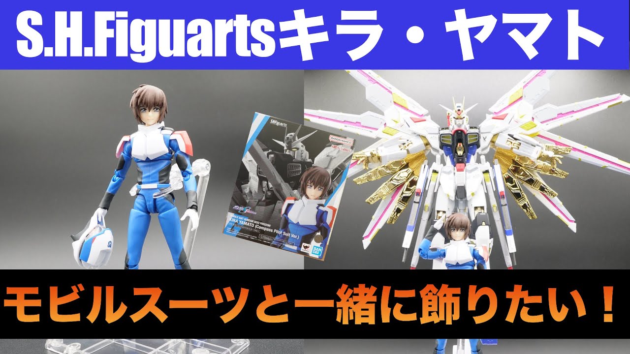 S.H.Figuartsキラ・ヤマト　他3点まとめ 機動戦士ガンダムSEED FREEDOM』キラ・ヤマトがS.H.Figuartsより