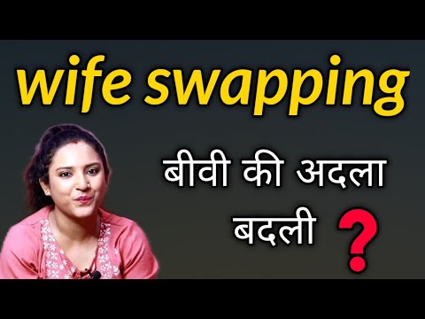WIFE SWAPPING fantasy (बीवी की अदला बदली)- का असली सच  || ritu ki diary