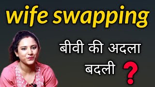 WIFE SWAPPING fantasy (बीवी की अदला बदली)- का असली सच  || ritu ki diary screenshot 5