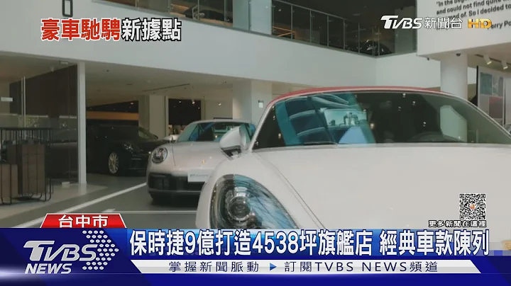 像極了車展! 保時捷9億打造4538坪旗艦店 經典車款陳列 ｜TVBS新聞 @TVBSNEWS01 - 天天要聞