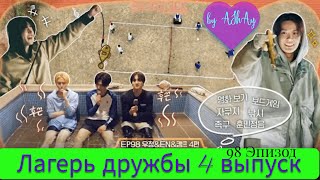 картинка: [Озвучка на русском by AShAy]. Лагерь дружбы. 98 эпизод, 4 часть /  'EN-O' CLOCK' EP98 우정&EN&캠프 4편