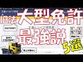 【2007年までの制度】旧法大型免許最強説!!