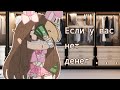 Меме-&quot;Если у вас нет денег,то повторяйте✨&quot;/gacha club/